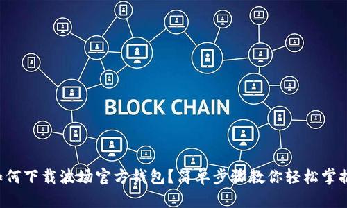 如何下载波场官方钱包？简单步骤教你轻松掌握！