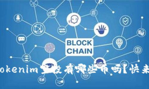 你知道tokenim空投有哪些币吗？快来看看吧！