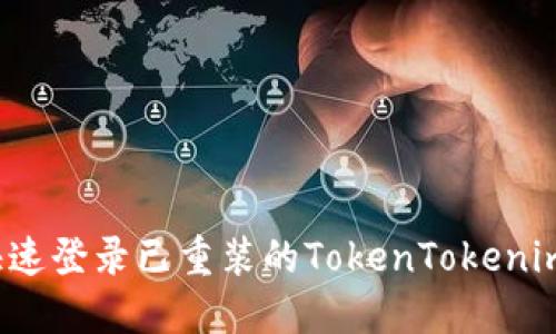 怎么快速登录已重装的TokenTokenim钱包？