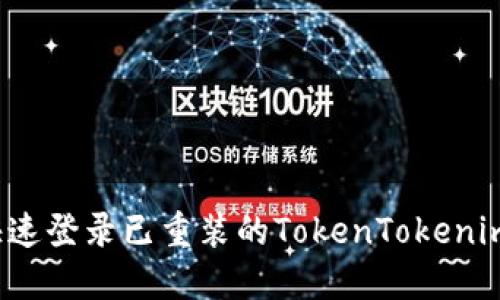 怎么快速登录已重装的TokenTokenim钱包？