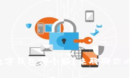 数字货币和数字钱包哪个好？来聊聊你必须知道的事！