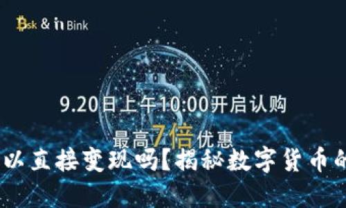 Tokenim可以直接变现吗？揭秘数字货币的变现之路！
