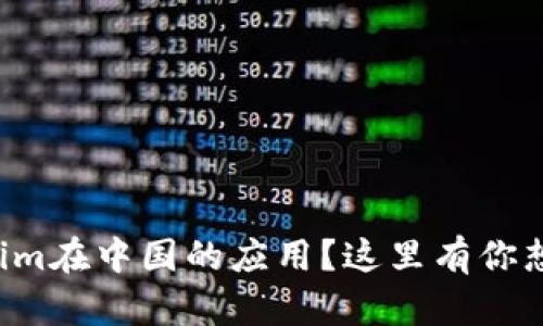 想了解Tokenim在中国的应用？这里有你想知道的一切！