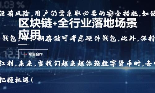jiaoti探索区块链与去中心化钱包：你了解吗？/jiaoti
区块链, 去中心化钱包, 数字货币, 安全性/guanjianci

引言：区块链与去中心化钱包的时代
在近年来，区块链技术迅速崛起，成为金融科技领域的一颗耀眼明星。与它相辅相成的去中心化钱包（Decentralized Wallet）则逐渐走进了公众的视野。许多人开始关注如何使用这些新兴工具，来保护和管理自己的数字资产。想象一下，如果你可以完全掌控自己的财务，而不必依赖传统银行的服务，这种感觉一定无比美好！

什么是区块链？
区块链是一种分布式账本技术，它通过将数据存储在一个去中心化的网络中，确保信息的安全与透明。每一个区块都包含了一定数量的交易信息，并通过加密算法与前一个区块相连接，形成一个时间顺序的链条。这种结构使得区块链数据几乎无法被篡改，因而其在金融、供应链、医疗等多个领域都展示出了巨大的应用潜力。

什么是去中心化钱包？
去中心化钱包是你可以用来储存数字货币的工具。与传统的中心化钱包（如某些交易所的钱包）不同，去中心化钱包允许你完全掌控自己的私钥，从而管理自己的资产。这就像是拥有一个个人场所，只有你能够进出，任何第三方都无法随意访问。无论是比特币、以太坊还是其他数字货币，去中心化钱包为用户提供了安全性和隐私。

去中心化钱包的工作原理
去中心化钱包的核心在于私钥和公钥的双重体系。私钥就像一把钥匙，只有你拥有；而公钥则是任何人都可以用来向你发送货币的地址。当你想要发送货币时，你只需用私钥对交易进行签名，从而确认该交易的合法性。这种机制不仅保证了用户对自己资产的控制，也提供了安全的交易环境。

去中心化钱包的优势
ul
    listrong安全性：/strong去中心化钱包将用户的私钥保存在个人设备上，避免了被黑客攻击的风险。/li
    listrong隐私保护：/strong用户的信息和交易记录在去中心化钱包中是匿名的，保护了用户的隐私。/li
    listrong无限制交易：/strong用户可以随时随地进行交易，无需中介，省去了繁琐的手续。/li
    listrong全球化：/strong区块链技术使得数字货币的转账费用低，处理速度快，跨越国界的交易也显得尤为简单。/li
/ul

去中心化钱包的类型
去中心化钱包有多种形式，包括软件钱包、硬件钱包、纸钱包等。每种钱包都有自身的特点，适合不同用户的需求。
ul
    listrong软件钱包：/strong通常以应用程序或网页形式存在，适合日常使用，方便快捷。/li
    listrong硬件钱包：/strong是物理设备，存储私钥，安全性更高，不易受到网络攻击。/li
    listrong纸钱包：/strong将私钥和公钥打印在纸上，完全隔离于网络中，虽安全但不易使用。/li
/ul

如何选择合适的去中心化钱包？
在选择去中心化钱包时，用户应考虑以下几个因素：
ul
    listrong安全性：/strong优先考虑那些拥有良好安全机制的钱包。/li
    listrong易用性：/strong钱包的界面是否友好，是否支持多种货币等。/li
    listrong客服支持：/strong是否有及时的客服系统，可以帮助你解决使用中的问题。/li
/ul

去中心化钱包的局限性
尽管去中心化钱包有很多优点，但同样也存在一些局限性：
ul
    listrong用户责任：/strong用户必须妥善保管私钥，一旦丢失，将无法找回资产。/li
    listrong技术门槛：/strong对于初学者来说，去中心化钱包的操作可能较为复杂。/li
    listrong支持的币种有限：/strong并非所有去中心化钱包都支持各种不同的数字货币。/li
/ul

去中心化钱包的未来发展趋势
随着区块链技术的不断发展，去中心化钱包也面临着更大的机遇和挑战。未来，它们将更加智能化、用户友好化，甚至可能融入更多的金融服务。例如，通过去中心化钱包，用户可以进行借贷、理财等操作，全面掌控自己的财富。

常见问题解答

h41. 去中心化钱包安全吗？/h4
去中心化钱包的安全性相对较高，因为用户的私钥仅存储在个人设备中，而不是在中心化的服务器上。这种方式减少了被黑客攻击的风险。但这并不意味着完全没有风险，用户仍需采取必要的安全措施，如使用硬件钱包和安全密码。同时，用户需定期备份钱包，并保持设备的安全。只要充分重视安全性，去中心化钱包可以是存储和管理数字资产的安全选择。

h42. 如何最大化去中心化钱包的使用体验？/h4
要最大化去中心化钱包的使用体验，用户首先应该深入了解自己选择的钱包的功能和界面。其次，确保选择适合自己需求的钱包类型，例如，日常交易可选择软件钱包，而长期存储可考虑硬件钱包。此外，保持软件的最新更新、及时备份私钥，也都是提升使用体验的重要环节。同时，用户还可以加入社区，参与讨论和分享，从而获得更多的使用技巧和建议。

总结
区块链与去中心化钱包的结合，为我们带来了全新的财富管理方式。通过理解并掌握这些工具，我们不仅可以更安全地管理数字资产，也能享受这一技术发展的红利。未来，当我们越来越依赖数字货币时，去中心化钱包将可能成为每个人生活中不可或缺的一部分。通过不断学习相关知识，增强自身的金融素养，我们将能够更好地适应这个充满变化的数字经济时代。 

希望本文能够让你对区块链与去中心化钱包有更深刻的理解，并激发你去探索更广泛的数字货币世界。记住，掌握财富管理的工具，才能在这个数字化的未来中把握机遇！