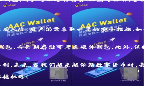 jiaoti探索区块链与去中心化钱包：你了解吗？/jiaoti
区块链, 去中心化钱包, 数字货币, 安全性/guanjianci

引言：区块链与去中心化钱包的时代
在近年来，区块链技术迅速崛起，成为金融科技领域的一颗耀眼明星。与它相辅相成的去中心化钱包（Decentralized Wallet）则逐渐走进了公众的视野。许多人开始关注如何使用这些新兴工具，来保护和管理自己的数字资产。想象一下，如果你可以完全掌控自己的财务，而不必依赖传统银行的服务，这种感觉一定无比美好！

什么是区块链？
区块链是一种分布式账本技术，它通过将数据存储在一个去中心化的网络中，确保信息的安全与透明。每一个区块都包含了一定数量的交易信息，并通过加密算法与前一个区块相连接，形成一个时间顺序的链条。这种结构使得区块链数据几乎无法被篡改，因而其在金融、供应链、医疗等多个领域都展示出了巨大的应用潜力。

什么是去中心化钱包？
去中心化钱包是你可以用来储存数字货币的工具。与传统的中心化钱包（如某些交易所的钱包）不同，去中心化钱包允许你完全掌控自己的私钥，从而管理自己的资产。这就像是拥有一个个人场所，只有你能够进出，任何第三方都无法随意访问。无论是比特币、以太坊还是其他数字货币，去中心化钱包为用户提供了安全性和隐私。

去中心化钱包的工作原理
去中心化钱包的核心在于私钥和公钥的双重体系。私钥就像一把钥匙，只有你拥有；而公钥则是任何人都可以用来向你发送货币的地址。当你想要发送货币时，你只需用私钥对交易进行签名，从而确认该交易的合法性。这种机制不仅保证了用户对自己资产的控制，也提供了安全的交易环境。

去中心化钱包的优势
ul
    listrong安全性：/strong去中心化钱包将用户的私钥保存在个人设备上，避免了被黑客攻击的风险。/li
    listrong隐私保护：/strong用户的信息和交易记录在去中心化钱包中是匿名的，保护了用户的隐私。/li
    listrong无限制交易：/strong用户可以随时随地进行交易，无需中介，省去了繁琐的手续。/li
    listrong全球化：/strong区块链技术使得数字货币的转账费用低，处理速度快，跨越国界的交易也显得尤为简单。/li
/ul

去中心化钱包的类型
去中心化钱包有多种形式，包括软件钱包、硬件钱包、纸钱包等。每种钱包都有自身的特点，适合不同用户的需求。
ul
    listrong软件钱包：/strong通常以应用程序或网页形式存在，适合日常使用，方便快捷。/li
    listrong硬件钱包：/strong是物理设备，存储私钥，安全性更高，不易受到网络攻击。/li
    listrong纸钱包：/strong将私钥和公钥打印在纸上，完全隔离于网络中，虽安全但不易使用。/li
/ul

如何选择合适的去中心化钱包？
在选择去中心化钱包时，用户应考虑以下几个因素：
ul
    listrong安全性：/strong优先考虑那些拥有良好安全机制的钱包。/li
    listrong易用性：/strong钱包的界面是否友好，是否支持多种货币等。/li
    listrong客服支持：/strong是否有及时的客服系统，可以帮助你解决使用中的问题。/li
/ul

去中心化钱包的局限性
尽管去中心化钱包有很多优点，但同样也存在一些局限性：
ul
    listrong用户责任：/strong用户必须妥善保管私钥，一旦丢失，将无法找回资产。/li
    listrong技术门槛：/strong对于初学者来说，去中心化钱包的操作可能较为复杂。/li
    listrong支持的币种有限：/strong并非所有去中心化钱包都支持各种不同的数字货币。/li
/ul

去中心化钱包的未来发展趋势
随着区块链技术的不断发展，去中心化钱包也面临着更大的机遇和挑战。未来，它们将更加智能化、用户友好化，甚至可能融入更多的金融服务。例如，通过去中心化钱包，用户可以进行借贷、理财等操作，全面掌控自己的财富。

常见问题解答

h41. 去中心化钱包安全吗？/h4
去中心化钱包的安全性相对较高，因为用户的私钥仅存储在个人设备中，而不是在中心化的服务器上。这种方式减少了被黑客攻击的风险。但这并不意味着完全没有风险，用户仍需采取必要的安全措施，如使用硬件钱包和安全密码。同时，用户需定期备份钱包，并保持设备的安全。只要充分重视安全性，去中心化钱包可以是存储和管理数字资产的安全选择。

h42. 如何最大化去中心化钱包的使用体验？/h4
要最大化去中心化钱包的使用体验，用户首先应该深入了解自己选择的钱包的功能和界面。其次，确保选择适合自己需求的钱包类型，例如，日常交易可选择软件钱包，而长期存储可考虑硬件钱包。此外，保持软件的最新更新、及时备份私钥，也都是提升使用体验的重要环节。同时，用户还可以加入社区，参与讨论和分享，从而获得更多的使用技巧和建议。

总结
区块链与去中心化钱包的结合，为我们带来了全新的财富管理方式。通过理解并掌握这些工具，我们不仅可以更安全地管理数字资产，也能享受这一技术发展的红利。未来，当我们越来越依赖数字货币时，去中心化钱包将可能成为每个人生活中不可或缺的一部分。通过不断学习相关知识，增强自身的金融素养，我们将能够更好地适应这个充满变化的数字经济时代。 

希望本文能够让你对区块链与去中心化钱包有更深刻的理解，并激发你去探索更广泛的数字货币世界。记住，掌握财富管理的工具，才能在这个数字化的未来中把握机遇！