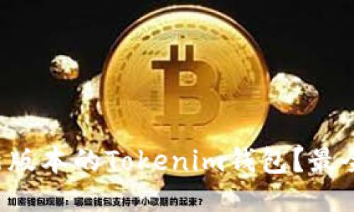 如何使用最新版本的Tokenim钱包？最全指南大揭秘！