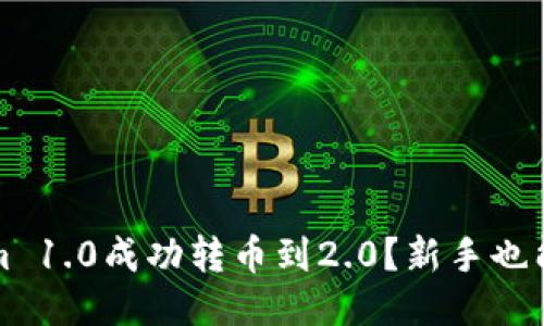 如何将Tokenim 1.0成功转币到2.0？新手也能懂的详细指南