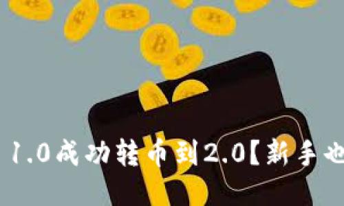 如何将Tokenim 1.0成功转币到2.0？新手也能懂的详细指南