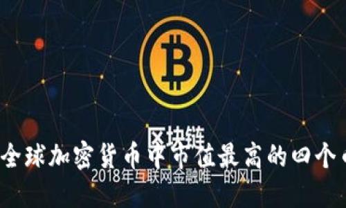 你知道全球加密货币中市值最高的四个币种吗？