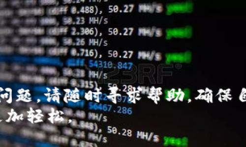    如何从 Tokenim 官方网站安全下载最新版本？ / 
 guanjianci  Tokenim下载, Tokenim官方网站, Tokenim最新版本, 安全下载 /guanjianci 

前言
在数字化时代，安全和便利是我们生活中不可或缺的两大元素。想象一下，有一款可以轻松管理你的加密货币资产的应用，这正是 Tokenim 所提供的服务。Tokenim 不仅能够帮助你跟踪不同币种的表现，还能提供实时市场数据和交易功能。但是，如何安全地下载官方版本的 Tokenim 呢？这一问题的解答，将为你带来整个使用体验的提升。

Tokenim 是什么？
Tokenim 是一款全面的加密货币钱包和资产管理工具，它为用户提供了包括钱包功能、市场分析和投资推荐等一系列强大功能。你可以通过 Tokenim 轻松管理你的所有数字资产，不论是比特币、以太坊还是其他鱼目混珠的加密货币。
其用户友好界面和强大的功能，使得无论是新手还是老手都能快速上手。更重要的是，Tokenim 采取了多重安全协议，保护用户的资产不被盗窃或丢失。

如何访问 Tokenim 官方网站？
首先，你需要确保自己访问的是 Tokenim 的官方网站。因为在网络上，你可能会遇到很多仿冒网站。因此，确保网站地址的正确性至关重要。请在浏览器中输入以下 URL：stronghttps://www.tokenim.com/strong。这就是 Tokenim 官方的安全地址。
在官网上，你会发现所有相关的信息，包括最新动态、产品介绍以及下载链接。确保你始终在官方渠道下载，这样才能最大程度上保护你的个人信息和资产安全。

下载 Tokenim 的步骤
下载 Tokenim 的步骤其实十分简单。以下是详细的步骤指南：
ol
    li打开浏览器，在地址栏输入 Tokenim 的官网地址。/li
    li到达官网后，寻找页面上突出显示的“下载”或“获取 Tokenim”按钮。/li
    li选择你所需的平台，比如 Windows、macOS 或移动平台（Android 和 iOS）。/li
    li点击所需版本的下载链接，等待文件下载完成。/li
    li文件下载完成后，双击安装文件，并按照屏幕上的指示进行安装。/li
/ol

安装 Tokenim
一旦下载完成，接下来就是安装过程了。无论你是使用 Windows 还是 macOS，安装过程大同小异。以下是主要步骤：
ol
    li双击下载的安装文件/li
    li在安装向导中，阅读并接受服务条款/li
    li选择安装位置，可以使用默认设置或自定义文件夹/li
    li点击“安装”并耐心等待完成/li
/ol
安装完成后，你可以选择立即启动 Tokenim，或稍后手动启动它。一切准备就绪后，恭喜你，你已经成功下载并安装了 Tokenim！

使用 Tokenim 进行加密货币管理
现在打开 Tokenim，你将发现其界面简洁而直观。用户需要创建一个新账户或登录已存在的账户。为了保障安全性，强烈建议你设置二次验证，并创建一个强密码。
在主界面上，你会看到你的资产总览、实时价格更新、市场趋势等多种信息。此外，Tokenim 还提供了各种图表和分析工具，帮助用户更好地理解市场。你可以轻松查看每种加密货币的历史表现、当前价格以及未来预测。

Tokenim 的安全性
Tokenim 引入了多层安全措施来保护用户的数据和资产。比如：
ul
    li数据加密：所有用户的数据都会经过加密处理，确保即使黑客窃取数据，也无法解读。/li
    li双因素认证：启用双因素认证后，每次登录都需要通过手机验证码确认身份，增加了安全性。/li
    li冷存储资产：Tokenim 将大部分用户资产存储在离线环境中，避免在线攻击的风险。/li
/ul

可能遇到的问题及解决方案
当然，使用 Tokenim 的过程中，你可能会遇到一些常见问题。下面列出两个可能的问题及其解决方法。

问题一：如何找回访问 Tokenim 的账户？
如果你在使用 Tokenim 时忘记了密码或丢失了访问凭证，可以使用以下步骤进行恢复：
ol
    li在登录页面，选择“忘记密码？”链接。/li
    li按照指示输入你注册的邮箱地址。/li
    li检查邮箱，点击重置密码链接。/li
    li设置一个新的强密码并登录。/li
/ol
如果你没有访问注册邮箱，请查看账户恢复选项或联系客服寻求帮助。

问题二：Tokenim 的更新不显示怎么办？
有时你可能会发现，Tokenim 的更新没有及时显示。可以尝试以下步骤解决这一问题：
ol
    li首先，确认你的网络连接是否正常。/li
    li检查你的设备是否有可用的存储空间，确保可以下载更新。/li
    li若仍然没有反应，可以尝试重新启动 Tokenim 或你的设备。/li
    li最后，你可以访问 Tokenim 的官方网站，查看是否有手动下载更新的选项。/li
/ol

总结
通过以上步骤，你可以安全地下载和使用 Tokenim。希望这篇文章能够帮助你更好地管理加密货币资产，获得更好的投资体验。如果在这个过程中遇到任何问题，请随时寻求帮助，确保自己的数字资产始终安全。
记住，使用官方渠道下载软件是用户保障自己安全的第一步。只要你谨记这些基本原则，就能畅享 Tokenim 带来的便捷和安全，让你的数字资产管理变得更加轻松。