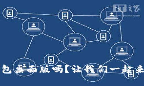 你知道易欧Web3钱包桌面版吗？让我们一起来看看它的强大功能！