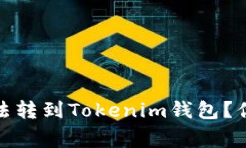 为什么CTXC币无法转到Tokenim钱包？你需要知道的事情！