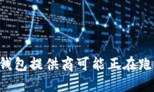 当心！你的虚拟币钱包提供商可能正在跑路，如何避免损失？