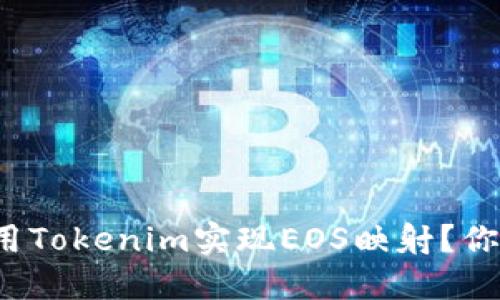 如何使用Tokenim实现EOS映射？你了解吗？
