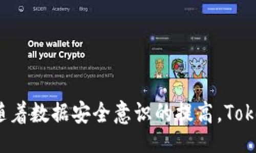 iniaiot/iniaiot
tokenim,存储,加密,数据安全/guanjianci

了解Tokenim存储：让你的数据如同铁箱般安全
在当今数字化的时代，数据安全成为了我们每个互联网用户心中最大的疑虑之一。无论是金融信息、个人资料还是敏感文件，都亟需一种可靠的存储解决方案来确保信息的安全。今天，我们将深入探讨Tokenim存储这一创新技术，让我们彼此交流，分享这一领域的前沿知识。

什么是Tokenim存储？
Tokenim存储是一种利用代币化技术的存储方式。简单来说，代币化就是将敏感数据转换为无用的代币，这些代币在存储过程中不会暴露原始数据。这种方法不仅有效减少了数据泄露的风险，还能够增强用户对其信息的信任感。
在传统的存储系统中，数据通常以明文形式保存，这意味着一旦系统遭到攻击，黑客就能轻易访问到这些机密信息。而Tokenim存储通过把数据转换为一串无意义的字符，即使攻击者获取了这些代币，也无法破解出原始数据。

Tokenim存储的优势
1. **增强安全性**：Tokenim存储通过代币化技术，显著降低了数据被黑客攻击的风险。即使数据传输过程中被截获，攻击者也无法通过代币获取敏感信息。
2. **合规性**：许多行业都面临严格的数据保护法规，Tokenim存储可以帮助企业确保其业务符合隐私保护法律，降低合规性风险。
3. **便捷的管理**：代币化使得数据管理变得更加灵活，用户可以轻松地进行数据访问控制，确保只有授权用户能够访问敏感信息。
4. **降低运营成本**：通过使用Tokenim存储，企业可以减少因数据泄露而导致的潜在经济损失和品牌受损。在安全性和信任感方面的投入，最终会为企业带来更高的收益。

Tokenim存储的操作流程
Tokenim存储的操作可以概括为几个简单的步骤：
1. **数据收集**：首先，系统会收集需要存储的敏感数据，例如信用卡信息、个人身份信息等。
2. **代币生成**：然后，系统对这些敏感数据进行代币化处理，生成一串唯一的代币，并将原始数据存储在一个高度安全的环境中。
3. **存储管理**：代币将被安全地存储在系统中，只有在需要时（如进行授权查询时）才能将其与原始数据关联。
4. **数据访问**：当授权用户需要访问敏感数据时，系统会验证其身份，并使用相应的代币与原始数据进行匹配，提供必要的访问权限。

Tokenim存储的市场前景
随着数据泄露事件频发，全球对数据安全的需求不断上升，Tokenim存储作为一种解决方案，前景非常广阔。根据市场研究报告，预计未来几年内，Tokenim存储的市场占有率将持续增长，吸引更多企业投资这一领域。
不仅仅是技术公司，许多传统行业，如金融、医疗、教育等，都意识到数据安全的重要性，纷纷转向Tokenim存储解决方案。因此，围绕Tokenim存储的创新应用和相关服务，将形成一个新的商业生态系统。

常见问题解答

h41. Tokenim存储如何与其他数据存储解决方案相比较？/h4
Tokenim存储在安全性和合规性方面优于许多传统存储解决方案。传统方法如加密，虽然能保护数据的内容，但在数据被盗的情况下，黑客有时依然能够获取加密密钥，从而解密数据。而Tokenim存储通过代币化将原始数据与代币分离，使数据即使被截获也无法被利用，相对安全性更高。

h42. 如何选择合适的Tokenim存储供应商？/h4
在选择Tokenim存储供应商时，企业应考虑以下几个因素：
1. **安全性**：确保供应商采用先进的加密和代币化技术，对数据进行严格保护。
2. **合规性**：供应商是否符合当地和国际的隐私保护法规，如GDPR等。
3. **用户体验**：选择一个用户友好、易于操作的系统，让员工能够快速上手。
4. **技术支持**：确保供应商提供优质的客户支持，能够在客户遇到问题时及时给予帮助。

通过以上深入的分析，我们可以看到，Tokenim存储不仅是保护数据安全的重要手段，它还为企业合规和管理提供了便利。未来，随着数据安全意识的提高，Tokenim存储可能将成为企业数据管理的主流解决方案之一。