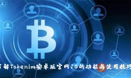 想了解Tokenim安卓版官网10的功能与使用技巧吗？