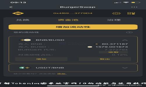 想了解Tokenim安卓版官网10的功能与使用技巧吗？
