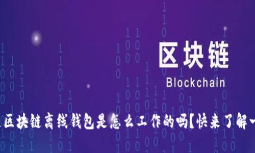 你知道区块链离线钱包是怎么工作的吗？快来了解一下吧！