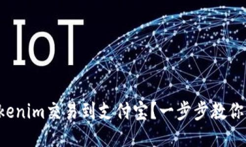 怎么把Tokenim交易到支付宝？一步步教你轻松搞定！