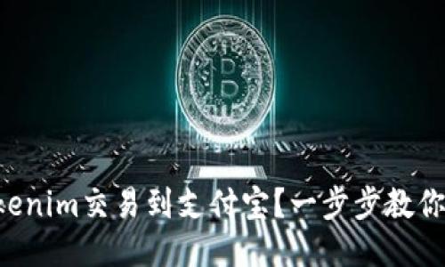 怎么把Tokenim交易到支付宝？一步步教你轻松搞定！