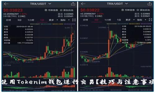 如何使用Tokenim钱包进行交易？技巧与注意事项分享