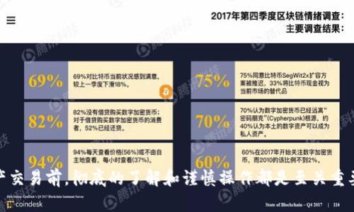 关于Tokenim是否可以提取人民币，这是一个涉及数字货币、区块链技术和金融监管的话题。为了全面探讨这个问题，我们需要了解Tokenim的背景、功能，以及它与人民币之间的关系。同时，我们也可以探讨一些与此相关的问题，例如“Tokenim的安全性如何？”和“如何在Tokenim上进行交易？”下面是对此问题的详细介绍。

Tokenim是什么？
Tokenim是一个基于区块链技术的数字资产交易平台，旨在为用户提供便捷的数字货币交易体验。在当前的金融科技时代，越来越多的人选择通过该平台进行数字货币的投资与交易。用户可以通过Tokenim平台进行各种数字资产的购买、出售和交换，涉及到的币种可能包括比特币、以太坊等多种加密货币。

Tokenim与人民币的关系
人民币是中国的法定货币，Tokenim作为一个数字货币交易平台，是否能够直接提取人民币，其实与平台的政策、用户的账户状态以及国家的金融监管政策息息相关。目前，中国对数字货币的监管相对严格，这使得Tokenim等平台可能面临一些限制。

有些平台可能允许用户通过银行卡或其他支付方式将其数字资产兑换成人民币。这通常需要用户完成KYC（身份认证）流程，以确保资金来源的合法性。然而，能否最终提取人民币，则取决于平台的规则和当地法规。

Tokenim的安全性如何？
在考虑使用Tokenim进行交易之前，用户肯定会关心安全性问题。平台的安全措施至关重要，包括数据加密、用户身份验证、资金隔离等。这些措施能有效保护用户的个人信息和资金安全。

除此之外，用户在进行数字资产交易时，也应当保持警惕，避免点击不明链接和下载来路不明的应用，以免遭受钓鱼攻击或其他网络安全威胁。同时，建议用户采用强密码和双重身份验证来增强账户的安全性。

如何在Tokenim上进行交易？
如果用户决定在Tokenim上进行交易，首先需要在平台上注册一个账户。在注册后，用户需要进行身份认证，然后才能进行资金的充值或提取。

充值的方式可以通过银行卡转账、支付宝等，如果平台支持，也可以使用其他数字货币进行兑换。在充值之后，用户可以在交易界面查看各种可用的币种，选择相应的交易对进行买卖。在完成交易后，用户可以选择继续持有数字资产，或者将其提取为人民币，具体取决于平台的设置和用户的需求。

总结
Tokenim作为一个数字货币交易平台，为用户提供了便捷的数字资产交易功能。然而，是否能够成功提取人民币，主要取决于平台的运营政策和当地的法律法规。因此，在进行交易之前，用户一定要仔细阅读相关条款，并确保自己的操作符合当地的法律要求。

相关问题讨论
1. Tokenim的安全性如何？
安全性是任何金融平台最重要的考量之一。在选择Tokenim或任何其他数字资产交易平台时，用户应关注以下几个方面：

ul
    listrong数据加密：/strong平台需要采用先进的数据加密技术，确保用户的个人信息和交易数据不被外泄。/li
    listrong用户身份验证：/strong安全的平台实施严格的身份验证流程，以确保用户的账户是安全的。/li
    listrong资金隔离：/strong好的平台会将用户的资金与平台运营资金隔离，这样即使平台遭遇问题，也不会影响用户的资产。/li
    listrong用户反馈：/strong了解其他用户的使用体验，能够提供关于平台安全性的重要信息。/li
/ul

2. 如何避免数字货币交易中的诈骗？
数字货币交易虽然带来了方便，但也滋生了不少诈骗行为。用户应提高警惕，采取以下措施来保护自身安全：

ul
    listrong核实平台正规性：/strong在选择平台前，用户应查找相关的背景资料，确保平台是合法合规的。/li
    listrong避免不明链接：/strong切勿轻易点击陌生人发来的链接或邮件，以免遭受网络钓鱼攻击。/li
    listrong定期更新密码：/strong定期更新账户密码，并开启双重身份验证，以增强账户安全性。/li
    listrong使用冷钱包：/strong对于长期持有的数字资产，建议使用冷钱包存储，以避免在线资金被盗的风险。/li
/ul

综上所述，关于Tokenim能否提取人民币，答案并不是绝对的，这需要用户具体分析平台的具体性，以及遵循当地法规。在进行任何数字资产交易前，彻底的了解和谨慎操作都是至关重要的。希望这些信息能够帮助到您！