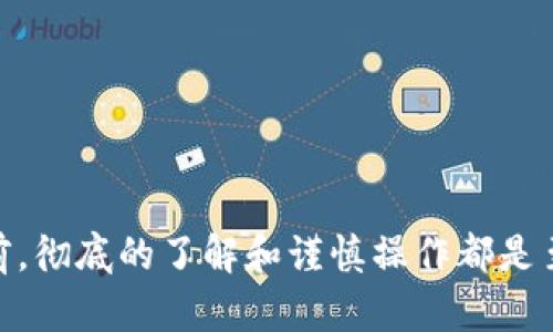 关于Tokenim是否可以提取人民币，这是一个涉及数字货币、区块链技术和金融监管的话题。为了全面探讨这个问题，我们需要了解Tokenim的背景、功能，以及它与人民币之间的关系。同时，我们也可以探讨一些与此相关的问题，例如“Tokenim的安全性如何？”和“如何在Tokenim上进行交易？”下面是对此问题的详细介绍。

Tokenim是什么？
Tokenim是一个基于区块链技术的数字资产交易平台，旨在为用户提供便捷的数字货币交易体验。在当前的金融科技时代，越来越多的人选择通过该平台进行数字货币的投资与交易。用户可以通过Tokenim平台进行各种数字资产的购买、出售和交换，涉及到的币种可能包括比特币、以太坊等多种加密货币。

Tokenim与人民币的关系
人民币是中国的法定货币，Tokenim作为一个数字货币交易平台，是否能够直接提取人民币，其实与平台的政策、用户的账户状态以及国家的金融监管政策息息相关。目前，中国对数字货币的监管相对严格，这使得Tokenim等平台可能面临一些限制。

有些平台可能允许用户通过银行卡或其他支付方式将其数字资产兑换成人民币。这通常需要用户完成KYC（身份认证）流程，以确保资金来源的合法性。然而，能否最终提取人民币，则取决于平台的规则和当地法规。

Tokenim的安全性如何？
在考虑使用Tokenim进行交易之前，用户肯定会关心安全性问题。平台的安全措施至关重要，包括数据加密、用户身份验证、资金隔离等。这些措施能有效保护用户的个人信息和资金安全。

除此之外，用户在进行数字资产交易时，也应当保持警惕，避免点击不明链接和下载来路不明的应用，以免遭受钓鱼攻击或其他网络安全威胁。同时，建议用户采用强密码和双重身份验证来增强账户的安全性。

如何在Tokenim上进行交易？
如果用户决定在Tokenim上进行交易，首先需要在平台上注册一个账户。在注册后，用户需要进行身份认证，然后才能进行资金的充值或提取。

充值的方式可以通过银行卡转账、支付宝等，如果平台支持，也可以使用其他数字货币进行兑换。在充值之后，用户可以在交易界面查看各种可用的币种，选择相应的交易对进行买卖。在完成交易后，用户可以选择继续持有数字资产，或者将其提取为人民币，具体取决于平台的设置和用户的需求。

总结
Tokenim作为一个数字货币交易平台，为用户提供了便捷的数字资产交易功能。然而，是否能够成功提取人民币，主要取决于平台的运营政策和当地的法律法规。因此，在进行交易之前，用户一定要仔细阅读相关条款，并确保自己的操作符合当地的法律要求。

相关问题讨论
1. Tokenim的安全性如何？
安全性是任何金融平台最重要的考量之一。在选择Tokenim或任何其他数字资产交易平台时，用户应关注以下几个方面：

ul
    listrong数据加密：/strong平台需要采用先进的数据加密技术，确保用户的个人信息和交易数据不被外泄。/li
    listrong用户身份验证：/strong安全的平台实施严格的身份验证流程，以确保用户的账户是安全的。/li
    listrong资金隔离：/strong好的平台会将用户的资金与平台运营资金隔离，这样即使平台遭遇问题，也不会影响用户的资产。/li
    listrong用户反馈：/strong了解其他用户的使用体验，能够提供关于平台安全性的重要信息。/li
/ul

2. 如何避免数字货币交易中的诈骗？
数字货币交易虽然带来了方便，但也滋生了不少诈骗行为。用户应提高警惕，采取以下措施来保护自身安全：

ul
    listrong核实平台正规性：/strong在选择平台前，用户应查找相关的背景资料，确保平台是合法合规的。/li
    listrong避免不明链接：/strong切勿轻易点击陌生人发来的链接或邮件，以免遭受网络钓鱼攻击。/li
    listrong定期更新密码：/strong定期更新账户密码，并开启双重身份验证，以增强账户安全性。/li
    listrong使用冷钱包：/strong对于长期持有的数字资产，建议使用冷钱包存储，以避免在线资金被盗的风险。/li
/ul

综上所述，关于Tokenim能否提取人民币，答案并不是绝对的，这需要用户具体分析平台的具体性，以及遵循当地法规。在进行任何数字资产交易前，彻底的了解和谨慎操作都是至关重要的。希望这些信息能够帮助到您！