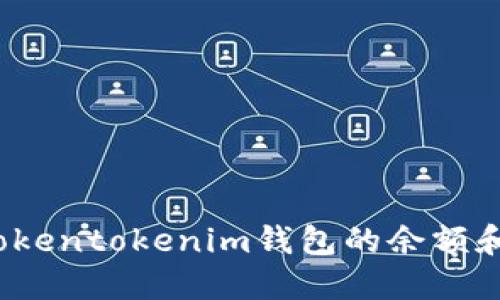 如何查询Tokentokenim钱包的余额和交易记录？