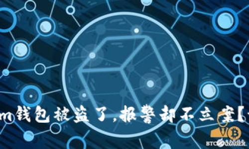 我的Tokenim钱包被盗了，报警却不立案？该怎么处理？