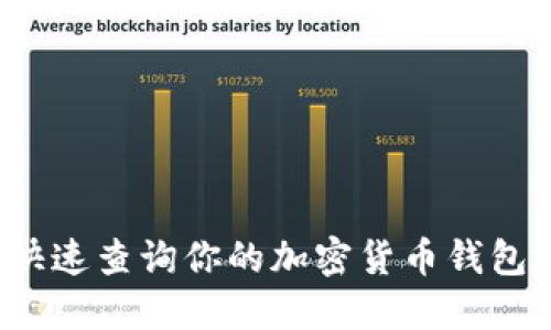 如何快速查询你的加密货币钱包地址？