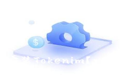 如何在应用商店安装Tokenim？一步步教你轻松搞定！