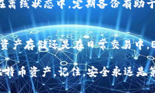 bianiao如何使用Electrum冷钱包来保护你的比特币资产？/bianiao  
Electrum冷钱包, 比特币, 加密货币, 钱包安全/guanjianci  

什么是Electrum冷钱包？  
在数字货币的世界里，钱包的安全性至关重要。你是否曾经担心过，如果你的比特币丢失了会怎样？或者不希望任何黑客或恶意软件窃取你的资产？Electrum冷钱包就是为了替你解决这些烦恼。它不仅能有效存储比特币，还具备便捷性和高安全性。  
首先，Electrum是一种轻量级的比特币钱包，可让用户在不下载整个区块链的情况下管理他们的比特币。冷钱包的定义是，将私钥离线保存，而不是在互联网连接的设备上。这样，黑客无法通过网络攻击来获取你的资金。  

为什么选择Electrum冷钱包？  
选择Electrum冷钱包有很多理由。首先，Electrum是开源软件，拥有广泛的用户社区和开发者支持。这意味着它的安全性和功能性会不断得到验证和改进。  
其次，Electrum允许用户生成和管理多个钱包。这对于那些持有多种比特币地址或需要分散投资的人来说，极其便利。用户可以将不同金额的比特币存放在不同的钱包中，确保大额资金都在安全区域里。  
再者，Electrum支持多种安全功能，比如两步验证和多签名交易。这些功能能显著降低比特币被盗的风险，让用户可以放心存储自己的数字资产。  

如何设置Electrum冷钱包？  
现在，我们来看看该如何设置你的Electrum冷钱包。首先，你需要从Electrum的官方网站下载软件，并确保你下载的是最新版本，以防止安全漏洞。  
安装完成后，打开软件，选择“创建新钱包”。接下来，系统会让你选择一个钱包类型，选择“标准钱包”就好。  
接下来的步骤是生成私钥和助记词。助记词是一个组合词，可以让你在需要时恢复钱包。请务必将助记词记录在安全的地方，可以考虑抄写在纸上，切勿存放在网络连接的设备上。  
在此之后，Electrum会要求你设置一个密码，以增加钱包的额外保护。这也是一种非常重要的防护措施，确保即便有人获取了你的计算机，他们也无法轻易访问你的资产。  

如何将比特币存入Electrum冷钱包？  
将比特币存入你的Electrum冷钱包非常简单。首先，在钱包界面中找到“接收”选项。这时，系统会显示出你的比特币地址，你可以选择复制这个地址。  
接下来，打开你现有的比特币钱包或者交易所账户，将比特币发送到刚刚复制的地址。请确保你输入的地址没有误，因为一旦转账完成，无法恢复。  
在转账成功后，Electrum钱包会自动更新，并显示你的比特币余额，这时你就成功将比特币存入冷钱包了！  

如何提取比特币或进行交易？  
当你需要提取比特币或进行交易时，操作也相对简单。打开Electrum软件，点击“发送”选项。  
在此处，输入接收方的比特币地址和你要发送的金额。再次，确保输入地址的准确性。完成后，点击“发送”按钮即可。  
提取比特币时，Electrum要求你输入密码，以确保安全性。总之，操作过程简单明了，用户体验友好。  

Electrum冷钱包如何保障安全性？  
Electrum冷钱包的安全性来自多个方面。首先，私钥存储在用户的本地计算机，不会被传输到任何服务器，因此黑客无法通过网络攻击来获取用户的资产。  
其次，Electrum采用了多重验证机制。如果你对某一笔交易表示怀疑，可以选择延迟签署或进行检查，这样能够增加安全性。  
此外，Electrum还提供了硬件钱包的支持，这意味着用户可以将Electrum与硬件钱包结合使用。这样，无论是使用冷钱包还是热钱包，双重安全保护将会让你的资产更加安全。  

常见问题解答  

h4问题一：Electrum冷钱包安全吗？/h4  
Electrum冷钱包可以说是相对安全的选择。它的开源特性让它容易获得社区的信任。私钥存储在用户的设备上，避免了网络攻击的风险。然而，安全性仍然依赖于用户的使用习惯，如是否定期更新软件，是否使用复杂密码等。  

h4问题二：如何备份Electrum冷钱包？/h4  
备份Electrum冷钱包至关重要，以防止意外情况导致的资产丢失。首先，做好助记词的笔记，避免遗失。其次，使用Electrum提供的导出私钥功能，将其安全存储在离线状态中。定期备份有助于你的资金安全。  

总结  
通过以上的介绍，我们了解到Electrum冷钱包是如何保护你的比特币资产的。它的易用性、灵活性和高安全性使得其成为广大比特币用户的理想选择。不论是在资产存储还是在日常交易中，Electrum都能为你提供可靠的支持。不过，任何安全措施的效果最终都依赖于用户的自我保护意识，因此保持警惕和良好的使用习惯，才能真正做到资产安全。  

如今，随着加密货币市场的日益壮大，冷钱包的需求越来越高。希望通过本篇文章，你能对Electrum冷钱包有一个全面的了解，并能够顺利地使用它来管理你的比特币资产。记住，安全永远是第一位的！