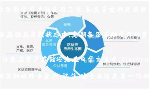 bianiao如何使用Electrum冷钱包来保护你的比特币资产？/bianiao  
Electrum冷钱包, 比特币, 加密货币, 钱包安全/guanjianci  

什么是Electrum冷钱包？  
在数字货币的世界里，钱包的安全性至关重要。你是否曾经担心过，如果你的比特币丢失了会怎样？或者不希望任何黑客或恶意软件窃取你的资产？Electrum冷钱包就是为了替你解决这些烦恼。它不仅能有效存储比特币，还具备便捷性和高安全性。  
首先，Electrum是一种轻量级的比特币钱包，可让用户在不下载整个区块链的情况下管理他们的比特币。冷钱包的定义是，将私钥离线保存，而不是在互联网连接的设备上。这样，黑客无法通过网络攻击来获取你的资金。  

为什么选择Electrum冷钱包？  
选择Electrum冷钱包有很多理由。首先，Electrum是开源软件，拥有广泛的用户社区和开发者支持。这意味着它的安全性和功能性会不断得到验证和改进。  
其次，Electrum允许用户生成和管理多个钱包。这对于那些持有多种比特币地址或需要分散投资的人来说，极其便利。用户可以将不同金额的比特币存放在不同的钱包中，确保大额资金都在安全区域里。  
再者，Electrum支持多种安全功能，比如两步验证和多签名交易。这些功能能显著降低比特币被盗的风险，让用户可以放心存储自己的数字资产。  

如何设置Electrum冷钱包？  
现在，我们来看看该如何设置你的Electrum冷钱包。首先，你需要从Electrum的官方网站下载软件，并确保你下载的是最新版本，以防止安全漏洞。  
安装完成后，打开软件，选择“创建新钱包”。接下来，系统会让你选择一个钱包类型，选择“标准钱包”就好。  
接下来的步骤是生成私钥和助记词。助记词是一个组合词，可以让你在需要时恢复钱包。请务必将助记词记录在安全的地方，可以考虑抄写在纸上，切勿存放在网络连接的设备上。  
在此之后，Electrum会要求你设置一个密码，以增加钱包的额外保护。这也是一种非常重要的防护措施，确保即便有人获取了你的计算机，他们也无法轻易访问你的资产。  

如何将比特币存入Electrum冷钱包？  
将比特币存入你的Electrum冷钱包非常简单。首先，在钱包界面中找到“接收”选项。这时，系统会显示出你的比特币地址，你可以选择复制这个地址。  
接下来，打开你现有的比特币钱包或者交易所账户，将比特币发送到刚刚复制的地址。请确保你输入的地址没有误，因为一旦转账完成，无法恢复。  
在转账成功后，Electrum钱包会自动更新，并显示你的比特币余额，这时你就成功将比特币存入冷钱包了！  

如何提取比特币或进行交易？  
当你需要提取比特币或进行交易时，操作也相对简单。打开Electrum软件，点击“发送”选项。  
在此处，输入接收方的比特币地址和你要发送的金额。再次，确保输入地址的准确性。完成后，点击“发送”按钮即可。  
提取比特币时，Electrum要求你输入密码，以确保安全性。总之，操作过程简单明了，用户体验友好。  

Electrum冷钱包如何保障安全性？  
Electrum冷钱包的安全性来自多个方面。首先，私钥存储在用户的本地计算机，不会被传输到任何服务器，因此黑客无法通过网络攻击来获取用户的资产。  
其次，Electrum采用了多重验证机制。如果你对某一笔交易表示怀疑，可以选择延迟签署或进行检查，这样能够增加安全性。  
此外，Electrum还提供了硬件钱包的支持，这意味着用户可以将Electrum与硬件钱包结合使用。这样，无论是使用冷钱包还是热钱包，双重安全保护将会让你的资产更加安全。  

常见问题解答  

h4问题一：Electrum冷钱包安全吗？/h4  
Electrum冷钱包可以说是相对安全的选择。它的开源特性让它容易获得社区的信任。私钥存储在用户的设备上，避免了网络攻击的风险。然而，安全性仍然依赖于用户的使用习惯，如是否定期更新软件，是否使用复杂密码等。  

h4问题二：如何备份Electrum冷钱包？/h4  
备份Electrum冷钱包至关重要，以防止意外情况导致的资产丢失。首先，做好助记词的笔记，避免遗失。其次，使用Electrum提供的导出私钥功能，将其安全存储在离线状态中。定期备份有助于你的资金安全。  

总结  
通过以上的介绍，我们了解到Electrum冷钱包是如何保护你的比特币资产的。它的易用性、灵活性和高安全性使得其成为广大比特币用户的理想选择。不论是在资产存储还是在日常交易中，Electrum都能为你提供可靠的支持。不过，任何安全措施的效果最终都依赖于用户的自我保护意识，因此保持警惕和良好的使用习惯，才能真正做到资产安全。  

如今，随着加密货币市场的日益壮大，冷钱包的需求越来越高。希望通过本篇文章，你能对Electrum冷钱包有一个全面的了解，并能够顺利地使用它来管理你的比特币资产。记住，安全永远是第一位的！