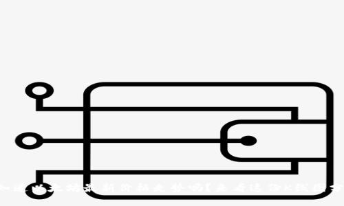 “想知道以太坊最新价格走势吗？来看这份K线图分析！”