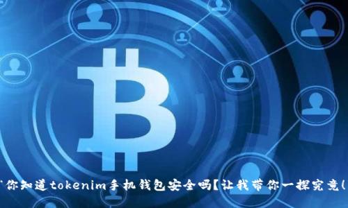 “你知道tokenim手机钱包安全吗？让我带你一探究竟！”