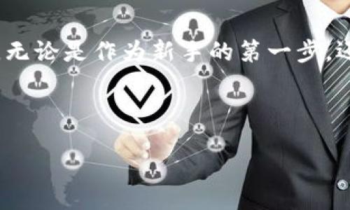 kuaibiao/kuaibiao
小狐狸钱包, 使用教程, 手机版钱包, 钱包视频教程/guanjianci

在小狐狸钱包中开启加密数字货币的新篇章

在这个日新月异的数字货币时代，手机钱包成为管理虚拟货币的首选工具，今天，我们将一起探索“手机版小狐狸钱包”的使用教程。小狐狸钱包，以其简洁的界面和强大的功能，帮助用户轻松管理和存储数字资产，无论你是新手还是高手，都能在这里找到适合自己的使用方式。接下来，让我们一步一步，通过详尽的步骤和实用的技巧，帮助你掌握小狐狸钱包的使用，助你在数字资产的世界中腾飞。

第一步：下载安装小狐狸钱包

为了开始你的数字货币之旅，第一步是下载并安装小狐狸钱包。你可以在手机的应用商店（如App Store或Google Play）中搜索“小狐狸钱包”，选择官方应用进行下载。官方应用的安全性和稳定性得到了广泛的验证，确保你的资产安全。

安装完成后，打开小狐狸钱包，你将看到一个友好的界面，接下来就是账户创建的环节。

第二步：创建一个新账户

在应用界面中，你会看到“创建账户”或“注册”选项。点击进入，系统将引导你填写必要的信息。通常情况下，你需要设置一个强密码，并确保这个密码是唯一且不易被猜测的。

在创建账户之后，系统会生成一个助记词（也称为恢复词）。这个助记词极为重要，它不仅是你找回账户的唯一钥匙，也是保护你资产安全的屏障！请务必将其妥善保存，不要轻易透露给他人。

第三步：钱包界面介绍

现在，进入你的小狐狸钱包后，你将看到一个的界面。通常包括以下几个部分：

ul
    listrong资产/strong：显示你的数字资产余额。/li
    listrong交易记录/strong：历史交易的详细记录。/li
    listrong市场/strong：可以查看各类数字货币的市场行情。/li
    listrong设置/strong：对钱包的系统设置进行个人化调整。/li
/ul

了解界面功能后，你便可以正式开始进行交易和管理你的数字资产。

第四步：充值和提币

在小狐狸钱包中，充值和提币是常见操作。充值通常通过将其他钱包或交易所中的数字货币发送到你的小狐狸钱包地址来完成。

你需要在钱包界面查找你的地址，通常是一个长字符串。点击“充值”选项后，系统会显示你的接收地址。复制这个地址，并记得在转账时仔细核对。

提币则是将你钱包中的数字货币转到其他地址，流程和充值类似。点击提币，输入接收方地址和提取金额，确认无误后提交。

第五步：交易与交换

小狐狸钱包还提供了交易和交换功能，让你能够在不同的数字资产间自由切换。

选择“交易”选项后，根据系统提示，输入你要交易的资产类型及数量，确认后你将看到交易详情，再次核实无误后提交交易请求。

第六步：配置安全设置

在数字资产管理中，安全是至关重要的。小狐狸钱包提供了多种安全设置，包括两步验证、指纹解锁等。用户可根据自身需求进行设置，提升账户的安全性。

务必确保你的密码和助记词保密，这样即便在手机丢失的情况下，你的资产也不会轻易被盗取。

第七步：常见问题解析

h4问题一：如果我忘记密码怎么办？/h4

如果你不幸忘记了你的钱包密码，别担心，使用你的助记词可以找回账户。在登录界面中选择恢复账户，输入助记词，系统会提示你设置新密码。

另外，请务必保管好助记词，因为一旦遗失，账号和资产将无法找回。

h4问题二：如何确保我的资产安全？/h4

确保数字资产安全的最佳方式是保持软件更新、使用强密码以及开启二步验证。此外，定期备份你的助记词，并尽量在设备上避免存储过多的敏感信息。

当交易时，确保只在官方渠道内进行，避免访问不明链接，防止钓鱼风险。对于较大的资产，可以选择定期把部分资产存入冷钱包，增加安全性。

总结

通过这篇教程，相信你已经掌握了手机版小狐狸钱包的基本使用方法，包括账户创建、充值、提币以及日常管理等常用操作。记得随时关注市场动态，充分利用小狐狸钱包提供的多功能。无论是作为新手的第一步，还是老手的贴心伴侣，小狐狸钱包都能成为你数字货币生活中不可或缺的伙伴。

玩转数字货币世界，你准备好了吗？打开小狐狸钱包，开启你的财富之旅吧！ 

希望这篇内容能帮到你，如有任何问题或需要进一步的帮助，请随时询问！