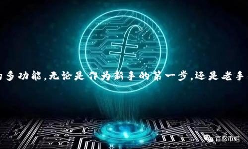 kuaibiao/kuaibiao
小狐狸钱包, 使用教程, 手机版钱包, 钱包视频教程/guanjianci

在小狐狸钱包中开启加密数字货币的新篇章

在这个日新月异的数字货币时代，手机钱包成为管理虚拟货币的首选工具，今天，我们将一起探索“手机版小狐狸钱包”的使用教程。小狐狸钱包，以其简洁的界面和强大的功能，帮助用户轻松管理和存储数字资产，无论你是新手还是高手，都能在这里找到适合自己的使用方式。接下来，让我们一步一步，通过详尽的步骤和实用的技巧，帮助你掌握小狐狸钱包的使用，助你在数字资产的世界中腾飞。

第一步：下载安装小狐狸钱包

为了开始你的数字货币之旅，第一步是下载并安装小狐狸钱包。你可以在手机的应用商店（如App Store或Google Play）中搜索“小狐狸钱包”，选择官方应用进行下载。官方应用的安全性和稳定性得到了广泛的验证，确保你的资产安全。

安装完成后，打开小狐狸钱包，你将看到一个友好的界面，接下来就是账户创建的环节。

第二步：创建一个新账户

在应用界面中，你会看到“创建账户”或“注册”选项。点击进入，系统将引导你填写必要的信息。通常情况下，你需要设置一个强密码，并确保这个密码是唯一且不易被猜测的。

在创建账户之后，系统会生成一个助记词（也称为恢复词）。这个助记词极为重要，它不仅是你找回账户的唯一钥匙，也是保护你资产安全的屏障！请务必将其妥善保存，不要轻易透露给他人。

第三步：钱包界面介绍

现在，进入你的小狐狸钱包后，你将看到一个的界面。通常包括以下几个部分：

ul
    listrong资产/strong：显示你的数字资产余额。/li
    listrong交易记录/strong：历史交易的详细记录。/li
    listrong市场/strong：可以查看各类数字货币的市场行情。/li
    listrong设置/strong：对钱包的系统设置进行个人化调整。/li
/ul

了解界面功能后，你便可以正式开始进行交易和管理你的数字资产。

第四步：充值和提币

在小狐狸钱包中，充值和提币是常见操作。充值通常通过将其他钱包或交易所中的数字货币发送到你的小狐狸钱包地址来完成。

你需要在钱包界面查找你的地址，通常是一个长字符串。点击“充值”选项后，系统会显示你的接收地址。复制这个地址，并记得在转账时仔细核对。

提币则是将你钱包中的数字货币转到其他地址，流程和充值类似。点击提币，输入接收方地址和提取金额，确认无误后提交。

第五步：交易与交换

小狐狸钱包还提供了交易和交换功能，让你能够在不同的数字资产间自由切换。

选择“交易”选项后，根据系统提示，输入你要交易的资产类型及数量，确认后你将看到交易详情，再次核实无误后提交交易请求。

第六步：配置安全设置

在数字资产管理中，安全是至关重要的。小狐狸钱包提供了多种安全设置，包括两步验证、指纹解锁等。用户可根据自身需求进行设置，提升账户的安全性。

务必确保你的密码和助记词保密，这样即便在手机丢失的情况下，你的资产也不会轻易被盗取。

第七步：常见问题解析

h4问题一：如果我忘记密码怎么办？/h4

如果你不幸忘记了你的钱包密码，别担心，使用你的助记词可以找回账户。在登录界面中选择恢复账户，输入助记词，系统会提示你设置新密码。

另外，请务必保管好助记词，因为一旦遗失，账号和资产将无法找回。

h4问题二：如何确保我的资产安全？/h4

确保数字资产安全的最佳方式是保持软件更新、使用强密码以及开启二步验证。此外，定期备份你的助记词，并尽量在设备上避免存储过多的敏感信息。

当交易时，确保只在官方渠道内进行，避免访问不明链接，防止钓鱼风险。对于较大的资产，可以选择定期把部分资产存入冷钱包，增加安全性。

总结

通过这篇教程，相信你已经掌握了手机版小狐狸钱包的基本使用方法，包括账户创建、充值、提币以及日常管理等常用操作。记得随时关注市场动态，充分利用小狐狸钱包提供的多功能。无论是作为新手的第一步，还是老手的贴心伴侣，小狐狸钱包都能成为你数字货币生活中不可或缺的伙伴。

玩转数字货币世界，你准备好了吗？打开小狐狸钱包，开启你的财富之旅吧！ 

希望这篇内容能帮到你，如有任何问题或需要进一步的帮助，请随时询问！