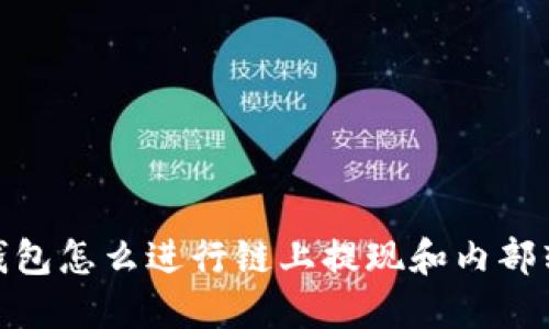你的Tokenim钱包怎么进行链上提现和内部转账？来看这里！
