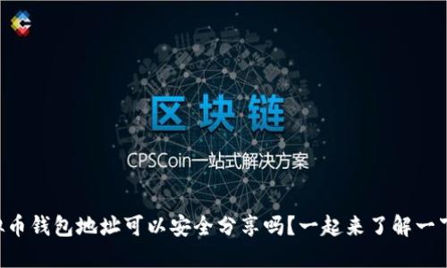 虚拟币钱包地址可以安全分享吗？一起来了解一下吧！