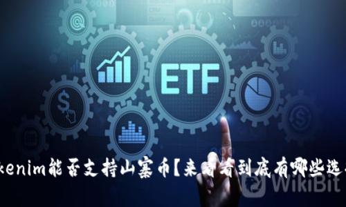 Tokenim能否支持山寨币？来看看到底有哪些选择！