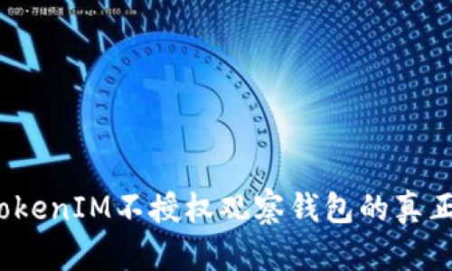 你知道TokenIM不授权观察钱包的真正意义吗？