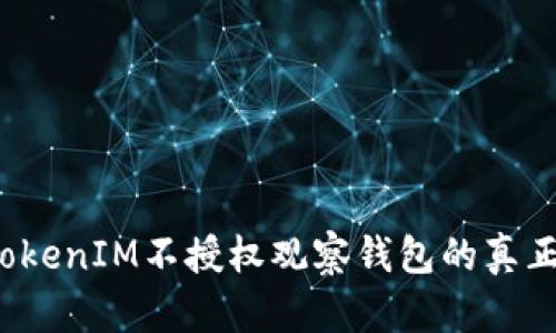 你知道TokenIM不授权观察钱包的真正意义吗？