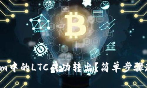 如何将Tokenim中的LTC成功转出？简单步骤教你轻松搞定！