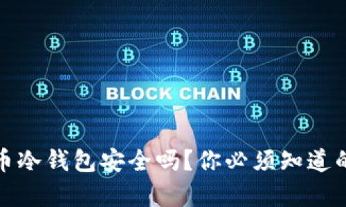 数字币冷钱包安全吗？你必须知道的真相