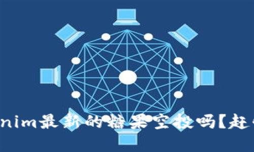 你听说过tokenim最新的糖果空投吗？赶快来了解一下！