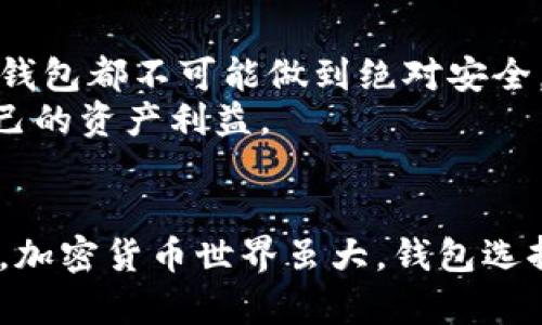   Tokenim钱包会不会存在监守自盗的问题？你需要知道的真相！ / 
 guanjianci Tokenim钱包, 监守自盗, 加密货币安全, 用户保护 /guanjianci 

引言：加密货币钱包的信任与风险
随着数字货币的普及，越来越多的人选择使用加密货币钱包来存储和管理他们的资产。其中，Tokenim钱包在市场上备受关注，但伴随而来的也有许多关于安全性的问题，尤其是监守自盗的传闻。这让许多用户对其安全性感到担忧，尤其是那些刚接触加密货币的新手。在这篇文章中，我们将深入探讨Tokenim钱包是否真的存在监守自盗的问题，并了解如何保障自己的资产安全。

什么是Tokenim钱包？
Tokenim钱包是一款为用户提供加密货币存储、转账和管理服务的数字钱包。它支持多种加密货币，包括比特币、以太坊等主流币种，旨在为用户提供便捷的操作与良好的用户体验。Tokenim钱包的设计结合了安全性和用户友好性，使其成为很多人首选的加密资产管理工具。然而，当市场上出现负面评论时，用户自然会对其产生疑虑。

监守自盗：这到底是什么？
监守自盗这一术语通常用于描述那些本应保护用户资产的个人或组织，利用职务之便非法侵占、转移或盗取他人资产的行为。这一现象在传统金融行业早已有之，而在加密货币领域，由于缺乏监管和透明度，监守自盗的风险愈发凸显。如何保护自己的资产，避免落入此类陷阱，是每位加密货币用户都需要思考的问题。

Tokenim钱包的安全机制
Tokenim钱包自推出以来，便声称具备多种安全机制来保护用户资产。其主要的安全特性包括：
ul
  listrong私钥控制：/strong用户的私钥不会被Tokenim服务器保存，用户能够完全控制自己的资产。/li
  listrong双重验证：/strong进行大额交易时，系统会要求用户进行双重身份验证，以加强安全性。/li
  listrong定期审计：/strongTokenim承诺定期进行内部审计，以保证钱包系统的安全性。/li
/ul
尽管如此，仍有用户对Tokenim钱包的真实安全性表示怀疑，他们担心即便有技术防护，系统内部可能存在“监守自盗”的隐患。

实际案例分析
在讨论Tokenim钱包的监守自盗问题时，重要的一点是分析是否发生过实际案例。如果官方没有承认并处理任何此类事件，用户也应保持理性，分析现有信息的来源与可靠性。在加密货币领域，由于信息不对称，传言与真实案例往往难以分辨，用户对此应保持警惕。

如何保护自己的Tokenim钱包安全？
为了确保你的Tokenim钱包安全，下面这些实践是非常必要的：
ul
  listrong使用强密码：/strong设置一个复杂的密码，并定期更换，避免使用容易被猜测的组合。/li
  listrong开启双重验证：/strong在钱包中开启双重身份验证，每次交易前需要验证身份。/li
  listrong定期备份：/strong保持你的钱包备份，确保在任何情况下都能恢复你的资产。/li
  listrong保持警惕：/strong定期检查自己的钱包，确保没有未经授权的交易记录。/li
/ul
通过遵循这些步骤，用户可以大大降低资产被盗的风险。

可能相关问题

h4问题一：Tokenim钱包的用户反馈如何？/h4
用户的反馈和评论在加密货币领域非常重要，因为它们可以反映出产品的优缺点。许多用户在论坛和社交媒体上分享他们的使用体验。一些用户表示，Tokenim钱包操作简单，界面友好，转账速度快。然而，亦有用户报告过交易延迟和客服响应慢等问题。这些反馈应予以重视，通过用户的声音，你能更全面地看待Tokenim钱包。

h4问题二：如何选择安全的加密货币钱包？/h4
选择一个安全的加密货币钱包需要综合考虑多个因素，以下几个方面非常关键：
ul
  listrong安全性：/strong选择具有多重安全机制的钱包，如私钥控制、双重验证等。/li
  listrong用户评价：/strong查看其他用户的反馈与评价，了解其产品的实际表现。/li
  listrong透明度：/strong选择那些信息透明、定期进行安全性审计的钱包。/li
  listrong支持的币种：/strong确认钱包支持你打算交易的加密货币。/li
/ul
仔细选择钱包，不仅是对自己资产的保护，也是对未来投资的负责。

结论：如何做出明智的选择？
综合以上分析，Tokenim钱包的安全性在某种程度上是受到保护的，但用户自己也需要保持警觉，使用一些基本的安全措施来保障自己的资产。重要的是，任何通用的数字货币钱包都不可能做到绝对安全，用户的警惕和使用习惯将直接影响他们的资产安全。
在加密货币这个充满机遇与挑战的市场里，保持学习和研究是每个投资者的责任。通过理解钱包的工作机制、市场环境和安全措施，你才能在这个快速发展的领域里保护好自己的资产利益。

总结
Tokenim钱包的监守自盗问题虽然让人担忧，但并非亮红灯的信号。通过加强自身的安全措施和多做调研，用户可以有效地规避这些风险，享受数字货币时代带来的便利。记住，加密货币世界虽大，钱包选择与使用需谨慎，做足功课才能稳坐财富的“航船”。