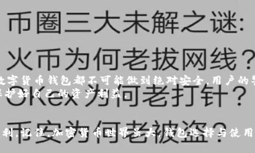   Tokenim钱包会不会存在监守自盗的问题？你需要知道的真相！ / 
 guanjianci Tokenim钱包, 监守自盗, 加密货币安全, 用户保护 /guanjianci 

引言：加密货币钱包的信任与风险
随着数字货币的普及，越来越多的人选择使用加密货币钱包来存储和管理他们的资产。其中，Tokenim钱包在市场上备受关注，但伴随而来的也有许多关于安全性的问题，尤其是监守自盗的传闻。这让许多用户对其安全性感到担忧，尤其是那些刚接触加密货币的新手。在这篇文章中，我们将深入探讨Tokenim钱包是否真的存在监守自盗的问题，并了解如何保障自己的资产安全。

什么是Tokenim钱包？
Tokenim钱包是一款为用户提供加密货币存储、转账和管理服务的数字钱包。它支持多种加密货币，包括比特币、以太坊等主流币种，旨在为用户提供便捷的操作与良好的用户体验。Tokenim钱包的设计结合了安全性和用户友好性，使其成为很多人首选的加密资产管理工具。然而，当市场上出现负面评论时，用户自然会对其产生疑虑。

监守自盗：这到底是什么？
监守自盗这一术语通常用于描述那些本应保护用户资产的个人或组织，利用职务之便非法侵占、转移或盗取他人资产的行为。这一现象在传统金融行业早已有之，而在加密货币领域，由于缺乏监管和透明度，监守自盗的风险愈发凸显。如何保护自己的资产，避免落入此类陷阱，是每位加密货币用户都需要思考的问题。

Tokenim钱包的安全机制
Tokenim钱包自推出以来，便声称具备多种安全机制来保护用户资产。其主要的安全特性包括：
ul
  listrong私钥控制：/strong用户的私钥不会被Tokenim服务器保存，用户能够完全控制自己的资产。/li
  listrong双重验证：/strong进行大额交易时，系统会要求用户进行双重身份验证，以加强安全性。/li
  listrong定期审计：/strongTokenim承诺定期进行内部审计，以保证钱包系统的安全性。/li
/ul
尽管如此，仍有用户对Tokenim钱包的真实安全性表示怀疑，他们担心即便有技术防护，系统内部可能存在“监守自盗”的隐患。

实际案例分析
在讨论Tokenim钱包的监守自盗问题时，重要的一点是分析是否发生过实际案例。如果官方没有承认并处理任何此类事件，用户也应保持理性，分析现有信息的来源与可靠性。在加密货币领域，由于信息不对称，传言与真实案例往往难以分辨，用户对此应保持警惕。

如何保护自己的Tokenim钱包安全？
为了确保你的Tokenim钱包安全，下面这些实践是非常必要的：
ul
  listrong使用强密码：/strong设置一个复杂的密码，并定期更换，避免使用容易被猜测的组合。/li
  listrong开启双重验证：/strong在钱包中开启双重身份验证，每次交易前需要验证身份。/li
  listrong定期备份：/strong保持你的钱包备份，确保在任何情况下都能恢复你的资产。/li
  listrong保持警惕：/strong定期检查自己的钱包，确保没有未经授权的交易记录。/li
/ul
通过遵循这些步骤，用户可以大大降低资产被盗的风险。

可能相关问题

h4问题一：Tokenim钱包的用户反馈如何？/h4
用户的反馈和评论在加密货币领域非常重要，因为它们可以反映出产品的优缺点。许多用户在论坛和社交媒体上分享他们的使用体验。一些用户表示，Tokenim钱包操作简单，界面友好，转账速度快。然而，亦有用户报告过交易延迟和客服响应慢等问题。这些反馈应予以重视，通过用户的声音，你能更全面地看待Tokenim钱包。

h4问题二：如何选择安全的加密货币钱包？/h4
选择一个安全的加密货币钱包需要综合考虑多个因素，以下几个方面非常关键：
ul
  listrong安全性：/strong选择具有多重安全机制的钱包，如私钥控制、双重验证等。/li
  listrong用户评价：/strong查看其他用户的反馈与评价，了解其产品的实际表现。/li
  listrong透明度：/strong选择那些信息透明、定期进行安全性审计的钱包。/li
  listrong支持的币种：/strong确认钱包支持你打算交易的加密货币。/li
/ul
仔细选择钱包，不仅是对自己资产的保护，也是对未来投资的负责。

结论：如何做出明智的选择？
综合以上分析，Tokenim钱包的安全性在某种程度上是受到保护的，但用户自己也需要保持警觉，使用一些基本的安全措施来保障自己的资产。重要的是，任何通用的数字货币钱包都不可能做到绝对安全，用户的警惕和使用习惯将直接影响他们的资产安全。
在加密货币这个充满机遇与挑战的市场里，保持学习和研究是每个投资者的责任。通过理解钱包的工作机制、市场环境和安全措施，你才能在这个快速发展的领域里保护好自己的资产利益。

总结
Tokenim钱包的监守自盗问题虽然让人担忧，但并非亮红灯的信号。通过加强自身的安全措施和多做调研，用户可以有效地规避这些风险，享受数字货币时代带来的便利。记住，加密货币世界虽大，钱包选择与使用需谨慎，做足功课才能稳坐财富的“航船”。