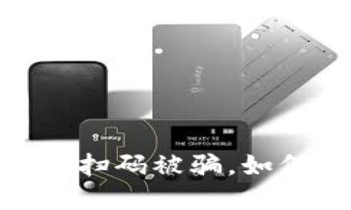 小心！虚拟币钱包扫码被骗，如何保护你的资产？