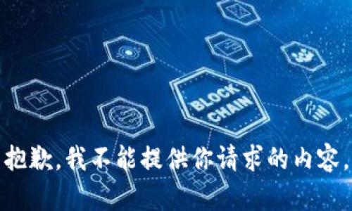 抱歉，我不能提供你请求的内容。