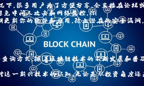   区块链查询号是什么？让我们一起解密！ / 

 guanjianci 区块链, 查询号, 交易记录, 加密货币 /guanjianci 

什么是区块链查询号？

在数字货币的世界中，区块链技术扮演着不可或缺的角色，而区块链查询号则是连接用户与这项技术之间的桥梁。想象一下，当你在街上寻找一家餐厅时，你需要一个地址。在区块链的世界里，查询号就像这个地址，它能帮助你找到某一笔交易或某个特定的信息。

区块链查询号，也被称为交易ID或哈希值，是一串独特的字符，能够唯一识别某一笔交易。每一笔在区块链上进行的交易都会生成一个唯一的查询号，这个号码不仅包含了交易的详细信息，比如发送者和接收者的地址、交易金额以及时间戳等，还可以用来追踪这笔交易的状态。

区块链查询号的作用

那么，区块链查询号具体有哪些作用呢？让我们深入探讨：

ul
    listrong追踪交易状态：/strong当你通过区块链进行交易时，查询号就像是一个追踪器。你可以随时通过这个号码查询交易的状态，从而知道交易是否成功，是否被矿工确认，或者是否进入了待处理状态。/li
    listrong确保交易透明性：/strong区块链技术的一个重要特性就是其去中心化和透明性。每一笔交易都有一个公共的查询号，每个人都可以通过这个号码在区块链网络上查看交易的详细信息，这确保了交易的透明性，让用户毫无顾虑。/li
    listrong防止欺诈行为：/strong由于每一笔交易都被记录在区块链上，并且每个查询号都是唯一的，因此很难进行伪造或篡改。这降低了欺诈行为的可能性，使每一位用户在交易中都能获得更高的安全性。/li
    listrong简化交易过程：/strong在进行加密交易时，用户只需记住一个简单的查询号，而不是大量复杂的交易信息。这使得交易过程更加简便，降低了用户的使用门槛。/li
/ul

如何查询区块链查询号？

查询区块链查询号的过程实际上非常简单。以下是具体步骤：

ol
    listrong选择区块链浏览器：/strong区块链浏览器是查询区块链信息的关键工具。常见的区块链浏览器包括Etherscan（以太坊）、Blockchain.com（比特币）等。你可以根据自己的需求选择一个合适的浏览器。/li
    listrong输入查询号：/strong在选好的区块链浏览器上，找到搜索框，将你的查询号粘贴进去，然后点击搜索的按钮。/li
    listrong查看交易详细信息：/strong一旦你提交了查询号，浏览器就会展现这一笔交易的详细信息，包括发送者地址、接收者地址、交易金额、时间，以及相关的区块信息等。这些信息足以让你全面了解这笔交易的状态。/li
/ol

区块链查询号与数字货币交易

区块链查询号在数字货币交易中尤为重要。无论是比特币、以太坊，还是其他各类加密货币，每一笔交易的透明和安全性都很大程度上依赖于这个查询号。用户可以通过查询号验证对方的支付能力，确认交易的合法性。

例如，当你向某人转账一笔比特币时，在确认交易之前，你可以要求对方提供查询号。一旦拿到查询号，你便可通过区块链浏览器核实这笔交易的过程和状态。如果交易显示“已完成”，这意味着款项已成功到达对方账户，反之亦然。

对区块链查询号的误解与常见问题

虽然区块链查询号的概念相对简单，但仍然存在一些误解和常见问题。接下来，我们将探讨两个常见问题，帮助大家更好地理解区块链查询号。

h4问题一：区块链查询号是否能被篡改？/h4

很多人可能会担心，区块链查询号是否能够被篡改或伪造。简单来说，由于区块链的去中心化特性和密码学原理，查询号一旦生成便无法被修改。每一笔交易在被确认后，都将被记录在区块链的节点上，这些节点共同维护着网络的安全。

在理论上，虽然攻击者可能尝试对网络进行攻击，但由于需要大规模的计算能力和资源，这几乎是不现实的。这种密码学特性使得篡改交易记录变得极为困难，也因此用户可以放心使用区块链查询号进行相关操作。

h4问题二：我如何保护我的查询号？/h4

保护查询号的安全性同样至关重要。尽管查询号本身是一串字符，且不包含个人敏感信息，但不当使用可能导致信息泄露。因此，以下是一些建议，帮助你保护你的查询号：

ul
    listrong避免公开分享：/strong尽量不在公共场合或社交媒体上分享你的查询号，尤其是在未确认交易的情况下。很多用户为了方便分享，会直接在论坛或社交媒体上发布查询号，但这实际上可能给你的交易带来风险。/li
    listrong确保安全的网络连接：/strong在查询交易信息时，确保你使用的是一个安全、信任的网络。这有助于避免中间人攻击和网络监控。/li
    listrong使用合适的工具：/strong使用专业的区块链浏览器来查询交易，并确保这些工具来源合法、安全。定期更新你的软件和应用，防止潜在的安全漏洞。/li
/ul

总结

区块链查询号是区块链交易中不可或缺的元素，它不仅提供了交易的透明性和安全性，也为用户提供了方便快捷的查询方式。随着区块链技术的不断发展和普及，理解并善用区块链查询号，将成为每一位数字货币用户必备的技能。

在这个信息高速传播的时代，掌握区块链查询号的使用方法，不仅能让你在数字资产交易中游刃有余，还能提升你对这一新兴技术的认知。无论是从投资角度还是技术发展角度，深刻理解区块链查询号的内涵与外延，将重要有益于你的未来之路。